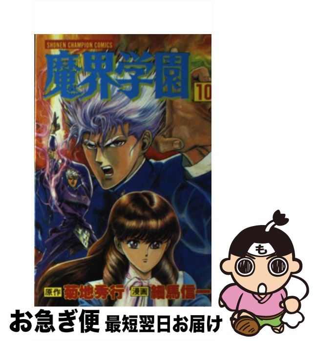 【中古】 魔界学園 10 / 菊地 秀行, 細馬 信一 / 秋田書店 [ペーパーバック]【ネコポス発送】