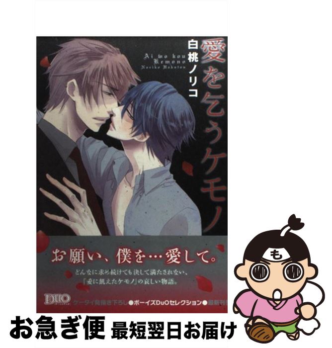 【中古】 愛を乞うケモノ / 白桃 ノリコ / 祥伝社 [コミック]【ネコポス発送】