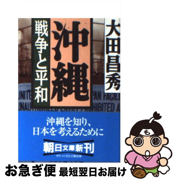 【中古】 沖縄 戦争と平和 / 大田 昌秀 / 朝日新聞出版 [文庫]【ネコポス発送】