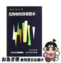 【中古】 危険物取扱者読本 / 国家試験対策部 / 日東書院本社 [単行本]【ネコポス発送】