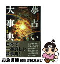 【中古】 夢占い大事典 決定版 / 不二 龍彦 / 学研プラス [単行本]【ネコポス発送】