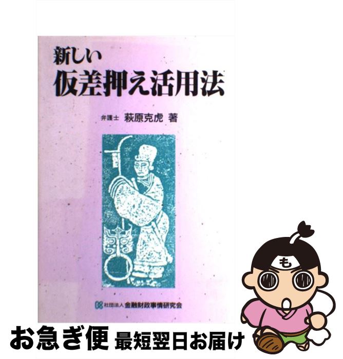 【中古】 新しい仮差押え活用法 / 萩原 克虎 / 金融財政事情研究会 [単行本]【ネコポス発送】