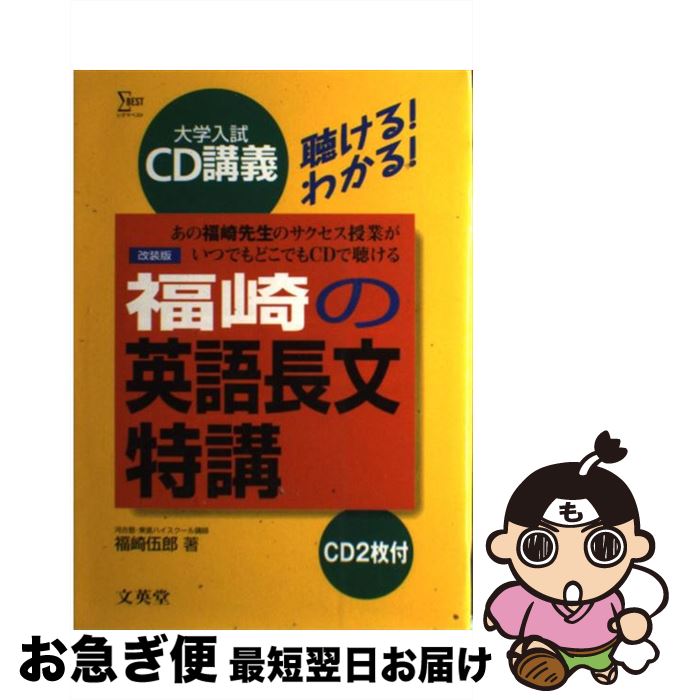 【中古】 福崎の英語長文特講 CD付 / 福崎 伍郎 / 文英堂 [単行本]【ネコポス発送】