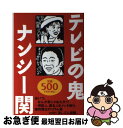 【中古】 テレビの鬼 芸能人 著名人をメッタ斬り！ / ナンシー関 / 世界文化社 単行本 【ネコポス発送】