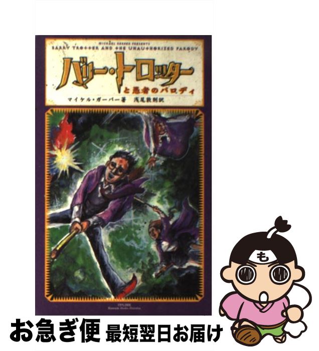 【中古】 バリー・トロッターと愚者のパロディ / マイケル ガーバー, 五月女ケイ子, 浅尾 敦則 / アッ..
