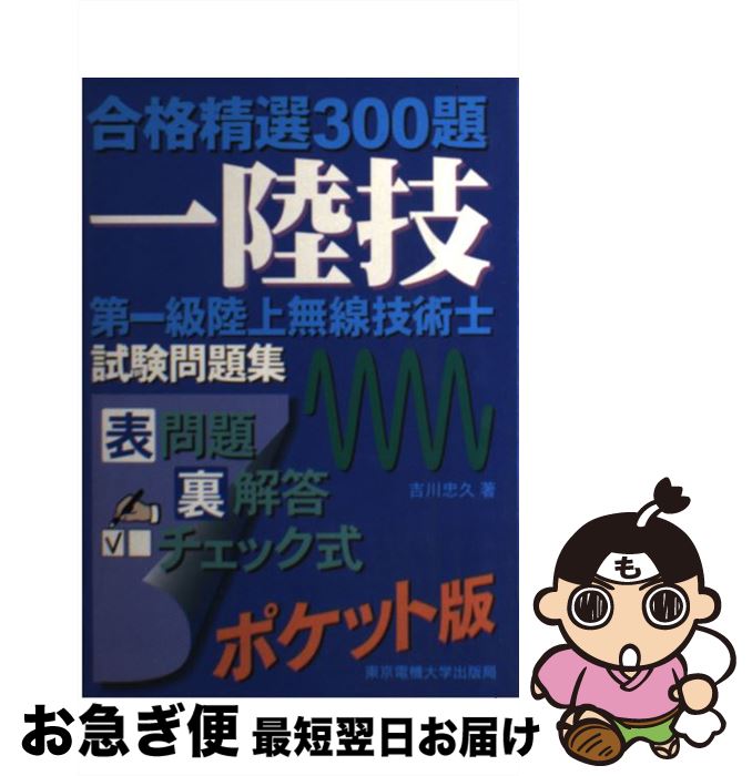 【中古】 第一級陸上無線技術士試験問題集 / 吉川 忠久 / 東京電機大学出版局 [単行本]【ネコポス発送】