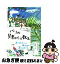 著者：ローラン・グネル, 河村 真紀子出版社：二見書房サイズ：単行本（ソフトカバー）ISBN-10：4576090178ISBN-13：9784576090177■こちらの商品もオススメです ● ワイルドサイドをほっつき歩け ハマータウンのおっさんたち / ブレイディみかこ / 筑摩書房 [単行本（ソフトカバー）] ● 丘の上の賢人 旅屋おかえり / 原田 マハ / 集英社 [文庫] ● バルタザール・グラシアンの賢人の知恵 / バルタザール・グラシアン, 齋藤 慎子 / ディスカヴァー・トゥエンティワン [単行本] ■通常24時間以内に出荷可能です。■ネコポスで送料は1～3点で298円、4点で328円。5点以上で600円からとなります。※2,500円以上の購入で送料無料。※多数ご購入頂いた場合は、宅配便での発送になる場合があります。■ただいま、オリジナルカレンダーをプレゼントしております。■送料無料の「もったいない本舗本店」もご利用ください。メール便送料無料です。■まとめ買いの方は「もったいない本舗　おまとめ店」がお買い得です。■中古品ではございますが、良好なコンディションです。決済はクレジットカード等、各種決済方法がご利用可能です。■万が一品質に不備が有った場合は、返金対応。■クリーニング済み。■商品画像に「帯」が付いているものがありますが、中古品のため、実際の商品には付いていない場合がございます。■商品状態の表記につきまして・非常に良い：　　使用されてはいますが、　　非常にきれいな状態です。　　書き込みや線引きはありません。・良い：　　比較的綺麗な状態の商品です。　　ページやカバーに欠品はありません。　　文章を読むのに支障はありません。・可：　　文章が問題なく読める状態の商品です。　　マーカーやペンで書込があることがあります。　　商品の痛みがある場合があります。