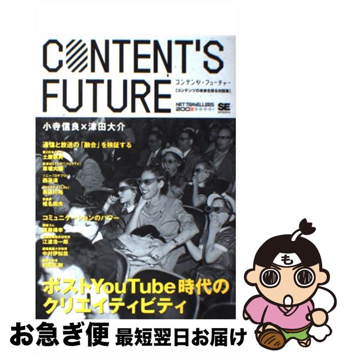 【中古】 Content’s　future ポストYouTube時代のクリエイティビティ / 小寺 信良, 津田 大介 / 翔泳社 [単行本]【ネコポス発送】