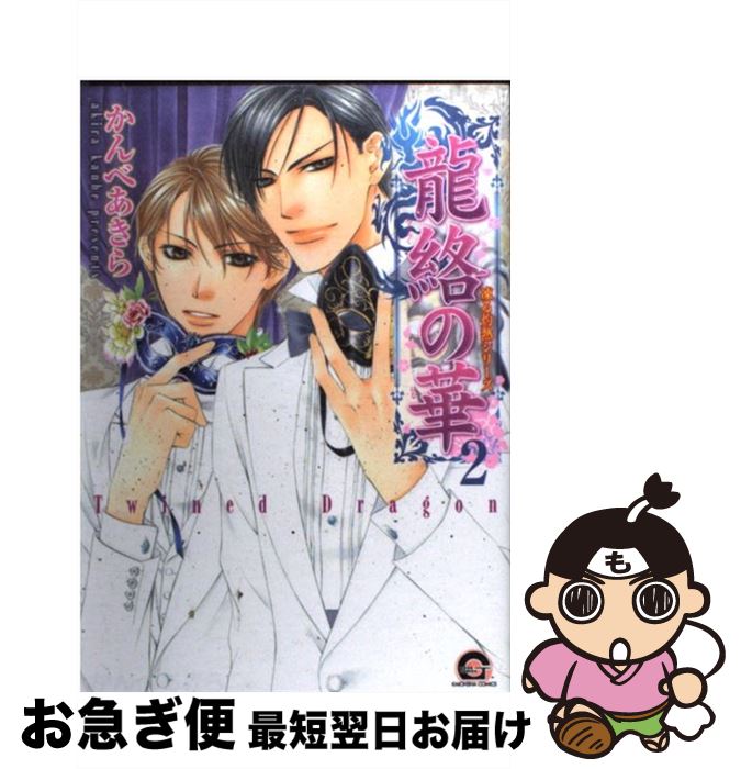 【中古】 龍絡の華 凍る灼熱シリーズ 2 / かんべ あきら / 海王社 [コミック]【ネコポス発送】