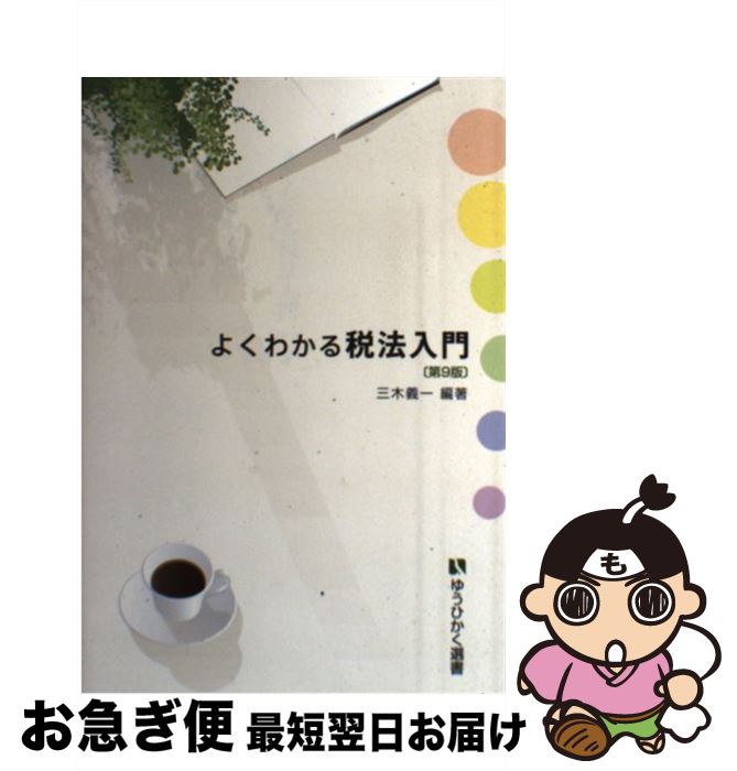 【中古】 よくわかる税法入門 第9版 / 三木 義一 / 有斐閣 [単行本（ソフトカバー）]【ネコポス発送】