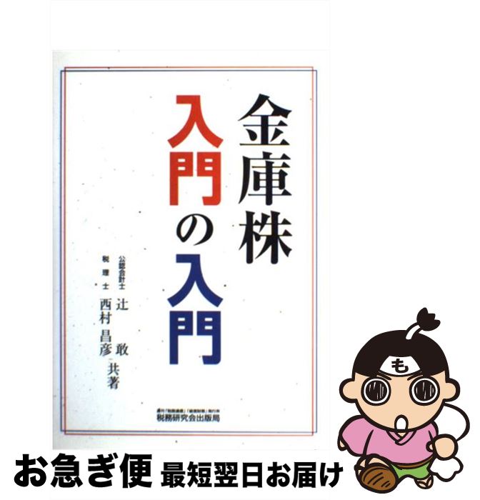 【中古】 金庫株入門の入門 / 辻 敢,