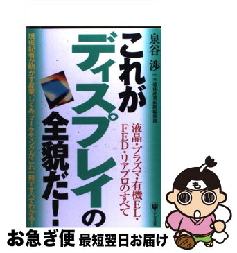 【中古】 これがディスプレイの全貌だ！ 液晶・プラズマ・有機EL・FED・リアプロのすべて / 泉谷 渉 / かんき出版 [単行本（ソフトカバー）]【ネコポス発送】