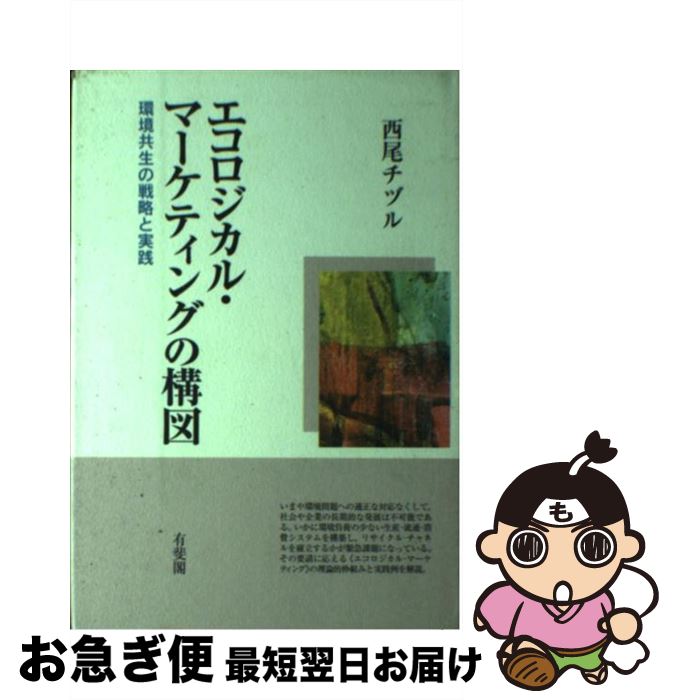 【中古】 エコロジカル・マーケティングの構図 環境共生の戦略と実践 / 西尾 チヅル / 有斐閣 [単行本]【ネコポス発送】