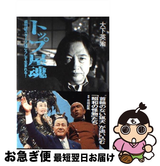 【中古】 トップ屋魂 週刊誌スクープはこうして生まれる！ / 大下 英治 / ベストセラーズ [単行本]【ネコポス発送】