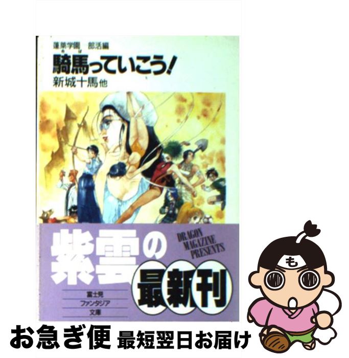 【中古】 騎馬っていこう！ 蓬莱学園部活編 / 新城 十馬, 井上 純弌, 末広 雅里 / KADOKAWA(富士見書房) [文庫]【ネコポス発送】