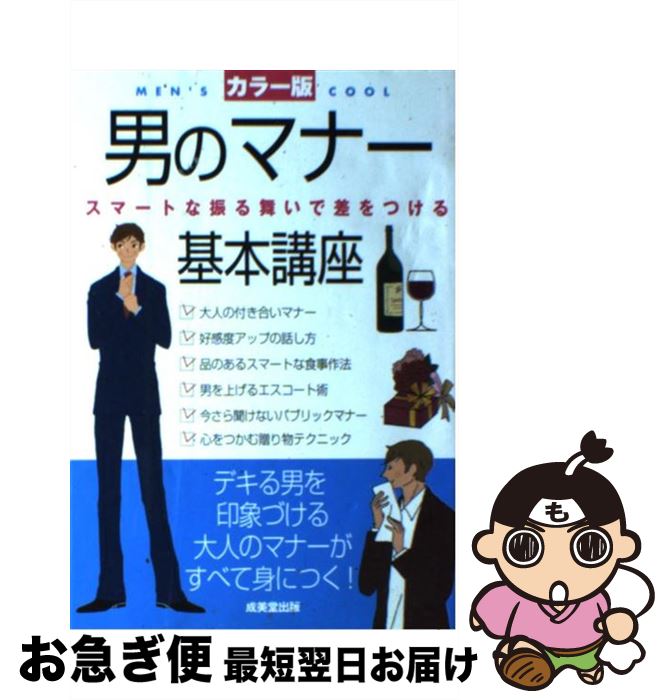 【中古】 男のマナー基本講座 スマートな振る舞いで差をつける / 成美堂出版編集部 / 成美堂出版 [単行本]【ネコポス発送】