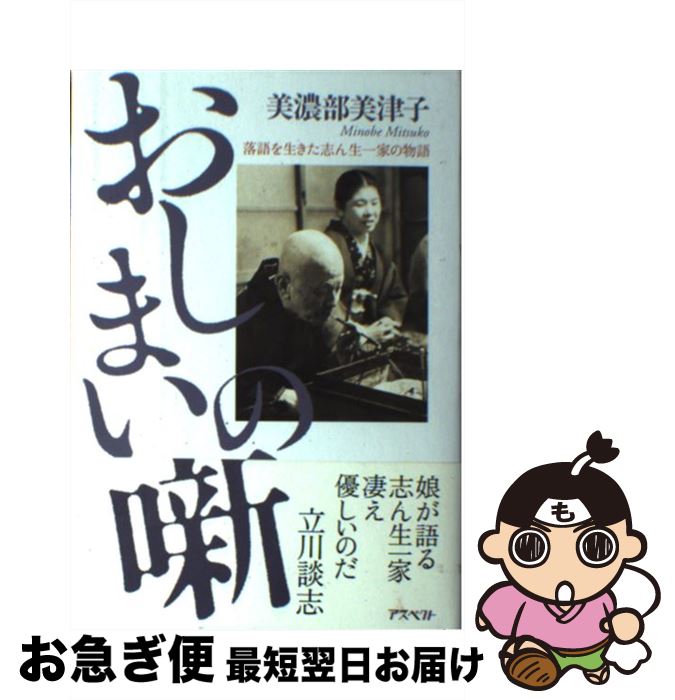 著者：美濃部 美津子出版社：アスペクトサイズ：単行本ISBN-10：4757211325ISBN-13：9784757211322■こちらの商品もオススメです ● 寝ても覚めても本の虫 / 児玉 清 / 新潮社 [文庫] ● さらば勘九郎 十八代目中村勘三郎襲名 / 小松 成美 / 幻冬舎 [単行本] ● 出禁上等！ / ゲッツ 板谷 / 扶桑社 [単行本] ● 三人噺 志ん生・馬生・志ん朝 / 美濃部 美津子 / 扶桑社 [単行本] ● シーセッド・ヒーセッド / 柴田 よしき / 講談社 [文庫] ● 名人 志ん生、そして志ん朝 / 小林 信彦 / 文藝春秋 [文庫] ● ひたすら面白い小説が読みたくて 文庫解説コレクション / 児玉 清 / 中央公論新社 [単行本] ● サンドイッチサンドイッチ / 小西 英子 / 福音館書店 [単行本] ■通常24時間以内に出荷可能です。■ネコポスで送料は1～3点で298円、4点で328円。5点以上で600円からとなります。※2,500円以上の購入で送料無料。※多数ご購入頂いた場合は、宅配便での発送になる場合があります。■ただいま、オリジナルカレンダーをプレゼントしております。■送料無料の「もったいない本舗本店」もご利用ください。メール便送料無料です。■まとめ買いの方は「もったいない本舗　おまとめ店」がお買い得です。■中古品ではございますが、良好なコンディションです。決済はクレジットカード等、各種決済方法がご利用可能です。■万が一品質に不備が有った場合は、返金対応。■クリーニング済み。■商品画像に「帯」が付いているものがありますが、中古品のため、実際の商品には付いていない場合がございます。■商品状態の表記につきまして・非常に良い：　　使用されてはいますが、　　非常にきれいな状態です。　　書き込みや線引きはありません。・良い：　　比較的綺麗な状態の商品です。　　ページやカバーに欠品はありません。　　文章を読むのに支障はありません。・可：　　文章が問題なく読める状態の商品です。　　マーカーやペンで書込があることがあります。　　商品の痛みがある場合があります。