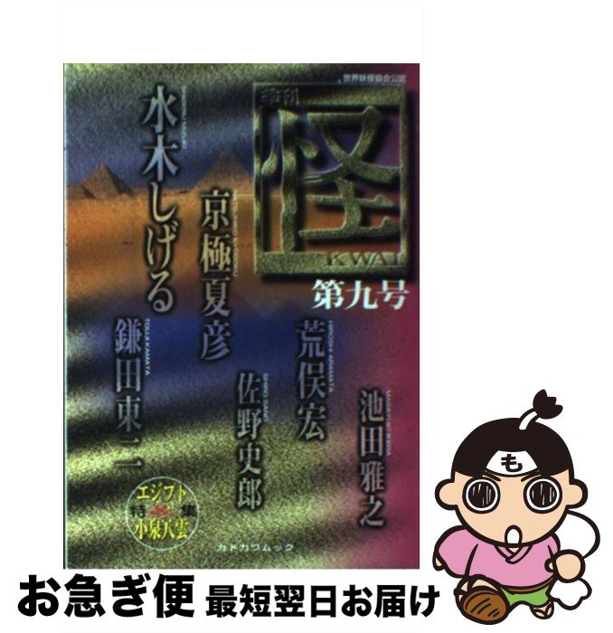 【中古】 怪 季刊 第9号 / 荒俣 宏, 水木 しげる, 京極 夏彦 / KADOKAWA [ムック]【ネコポス発送】