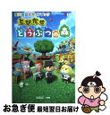 【中古】 とびだせどうぶつの森 任天堂公式ガイドブック NINTENDO3DS / 任天堂 / 小学館 単行本 【ネコポス発送】