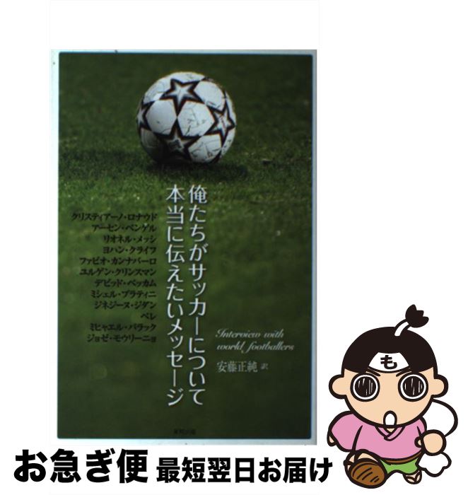 【中古】 俺たちがサッカーについて本当に伝えたいメッセージ / 安藤 正純 / 東邦出版 [単行本]【ネコ..