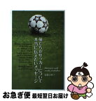 【中古】 俺たちがサッカーについて本当に伝えたいメッセージ / 安藤 正純 / 東邦出版 [単行本]【ネコポス発送】