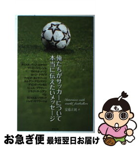 【中古】 俺たちがサッカーについて本当に伝えたいメッセージ / 安藤 正純 / 東邦出版 [単行本]【ネコポス発送】