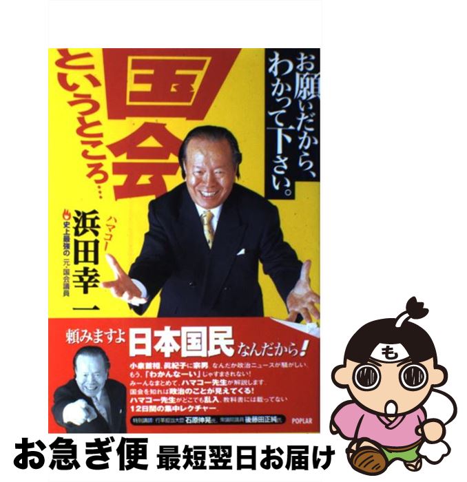 【中古】 お願いだから、わかって下さい。国会というところ… / 浜田 幸一 / ポプラ社 [単行本]【ネコポス発送】