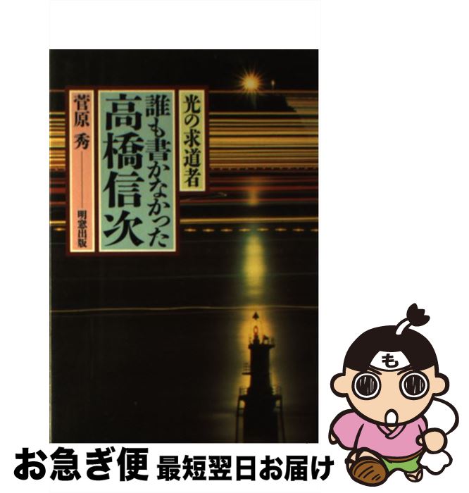 【中古】 誰も書かなかった高橋信次 光の求道者 / 菅原 秀