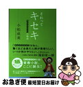 【中古】 それってキセキ GReeeeNの物語 / 小松 成美 / KADOKAWA/角川マガジンズ 単行本 【ネコポス発送】