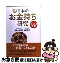 著者：橘木 俊詔, 森 剛志出版社：日経BPマーケティング(日本経済新聞出版サイズ：単行本ISBN-10：453235384XISBN-13：9784532353841■こちらの商品もオススメです ● 東京改造計画 / 堀江 貴文 / 幻冬舎 [単行本] ● ネットで売れるもの売れないもの 商品選びで成否の8割が決まる 増補改訂版 / 竹内 謙礼 / 日経BPマーケティング(日本経済新聞出版 [文庫] ● 日本の教育格差 / 橘木 俊詔 / 岩波書店 [新書] ● 労働2．0 やりたいことして、食べていく / PHP研究所 [単行本] ● プロフェッショナルミリオネア 年収1億を生む60の黄金則 / 江上 治 / プレジデント社 [単行本（ソフトカバー）] ● 新富裕層の消費分析 藤巻流！ / 横田浩一, 桑原太郎, 藤巻幸夫 / 日経広告研究所 [単行本] ● 日本の富裕層 お金持ちをお得意さまにする方法 / 臼井 宥文 / 宝島社 [単行本] ● 日本のお金持ち妻研究 / 森 剛志, 小林 淑恵 / 東洋経済新報社 [単行本] ● 昨日までの世界 文明の源流と人類の未来 下 / ジャレド ダイアモンド, 倉骨 彰 / 日経BPマーケティング(日本経済新聞出版 [単行本] ● 創る売るその発想 / 吉田 忠雄 / サンケイ出版 [単行本] ■通常24時間以内に出荷可能です。■ネコポスで送料は1～3点で298円、4点で328円。5点以上で600円からとなります。※2,500円以上の購入で送料無料。※多数ご購入頂いた場合は、宅配便での発送になる場合があります。■ただいま、オリジナルカレンダーをプレゼントしております。■送料無料の「もったいない本舗本店」もご利用ください。メール便送料無料です。■まとめ買いの方は「もったいない本舗　おまとめ店」がお買い得です。■中古品ではございますが、良好なコンディションです。決済はクレジットカード等、各種決済方法がご利用可能です。■万が一品質に不備が有った場合は、返金対応。■クリーニング済み。■商品画像に「帯」が付いているものがありますが、中古品のため、実際の商品には付いていない場合がございます。■商品状態の表記につきまして・非常に良い：　　使用されてはいますが、　　非常にきれいな状態です。　　書き込みや線引きはありません。・良い：　　比較的綺麗な状態の商品です。　　ページやカバーに欠品はありません。　　文章を読むのに支障はありません。・可：　　文章が問題なく読める状態の商品です。　　マーカーやペンで書込があることがあります。　　商品の痛みがある場合があります。