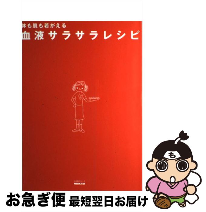 楽天もったいない本舗　お急ぎ便店【中古】 血液サラサラレシピ 体も肌も若がえる / NHK出版 / NHK出版 [ムック]【ネコポス発送】