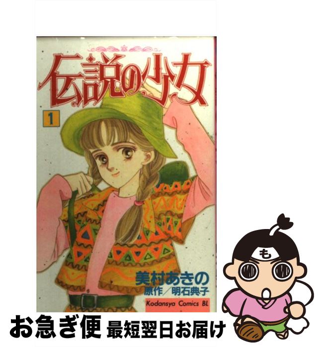 著者：美村 あきの出版社：講談社サイズ：コミックISBN-10：4063177327ISBN-13：9784063177329■通常24時間以内に出荷可能です。■ネコポスで送料は1～3点で298円、4点で328円。5点以上で600円からとなります。※2,500円以上の購入で送料無料。※多数ご購入頂いた場合は、宅配便での発送になる場合があります。■ただいま、オリジナルカレンダーをプレゼントしております。■送料無料の「もったいない本舗本店」もご利用ください。メール便送料無料です。■まとめ買いの方は「もったいない本舗　おまとめ店」がお買い得です。■中古品ではございますが、良好なコンディションです。決済はクレジットカード等、各種決済方法がご利用可能です。■万が一品質に不備が有った場合は、返金対応。■クリーニング済み。■商品画像に「帯」が付いているものがありますが、中古品のため、実際の商品には付いていない場合がございます。■商品状態の表記につきまして・非常に良い：　　使用されてはいますが、　　非常にきれいな状態です。　　書き込みや線引きはありません。・良い：　　比較的綺麗な状態の商品です。　　ページやカバーに欠品はありません。　　文章を読むのに支障はありません。・可：　　文章が問題なく読める状態の商品です。　　マーカーやペンで書込があることがあります。　　商品の痛みがある場合があります。