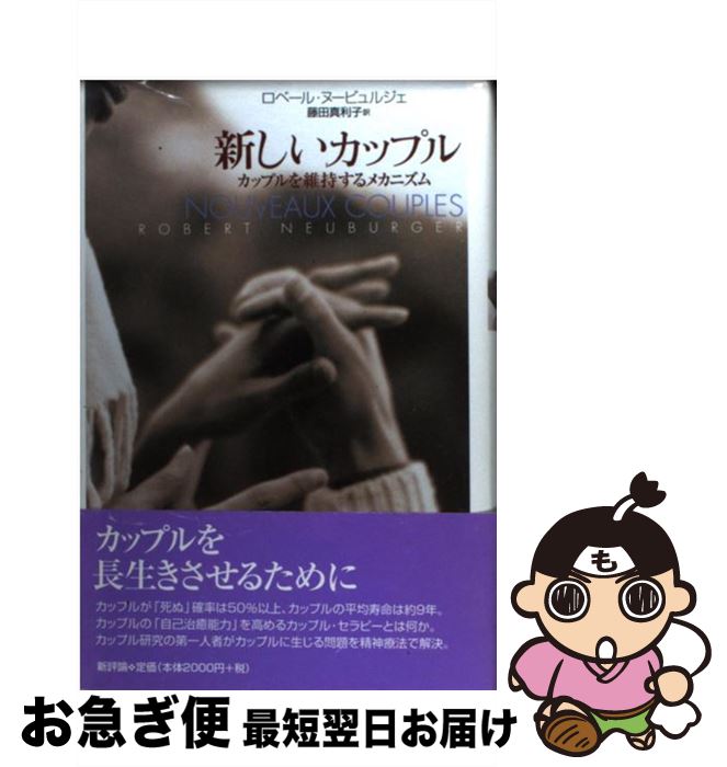 【中古】 新しいカップル カップルを維持するメカニズム / ロベール ヌービュルジェ, Robert Neuburger..