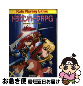 【中古】 ドラゴンハーフRPG / 清松 みゆき, グループSNE / KADOKAWA(富士見書房) [文庫]【ネコポス発送】