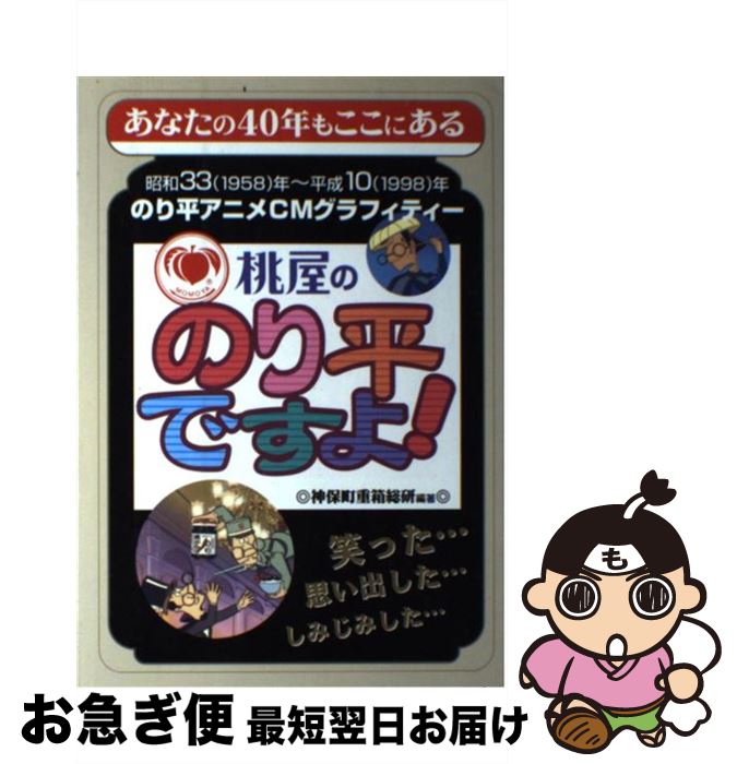 【中古】 桃屋ののり平ですよ！ のり平アニメCMグラフィティ