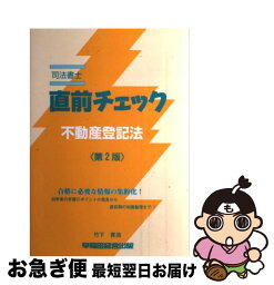 【中古】 司法書士直前チェック 第2版 / 竹下 貴浩 / 早稲田経営出版 [単行本]【ネコポス発送】