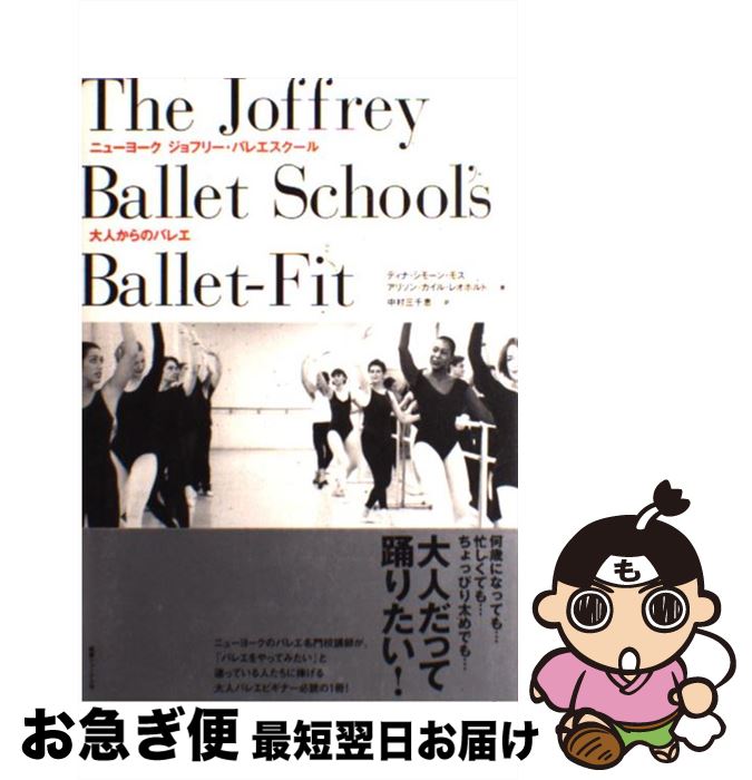 【中古】 ニューヨークジョフリー・バレエスクール大人からのバレエ / ディナ・シモーン モス, アリソ..