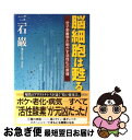 【中古】 脳細胞は甦る 分子栄養学が明かす活性化の原理 / 三石 巌 / クレスト新社 単行本 【ネコポス発送】