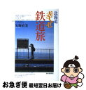 【中古】 北海道幸せ鉄道旅 / 矢野 直美 / 北海道新聞社 [単行本]【ネコポス発送】