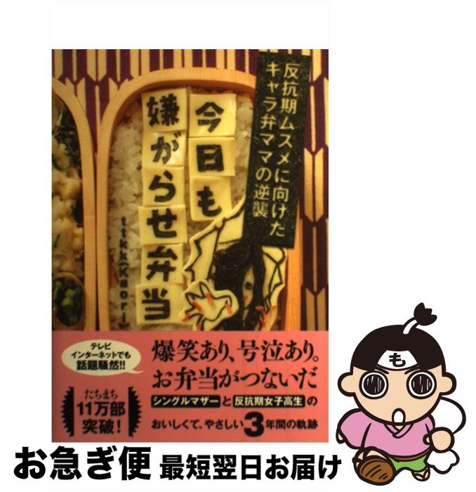 【中古】 今日も嫌がらせ弁当 反抗期ムスメに向けたキャラ弁ママの逆襲 / Kaori(ttkk) / 三才ブックス [単行本]【ネコポス発送】