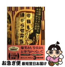 【中古】 今日も嫌がらせ弁当 反抗期ムスメに向けたキャラ弁ママの逆襲 / Kaori(ttkk) / 三才ブックス [単行本]【ネコポス発送】