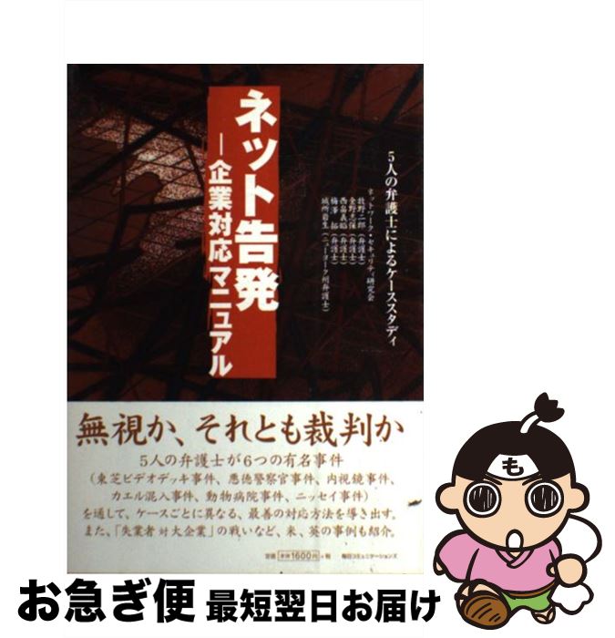 【中古】 ネット告発 企業対応マニュアル / ネットワーク・セキュリティ研究会, 牧野 二郎, 金野 志保, 西畠 義昭, 梅澤 拓, 城所 岩生 / 毎日コミュニケーションズ [単行本]【ネコポス発送】