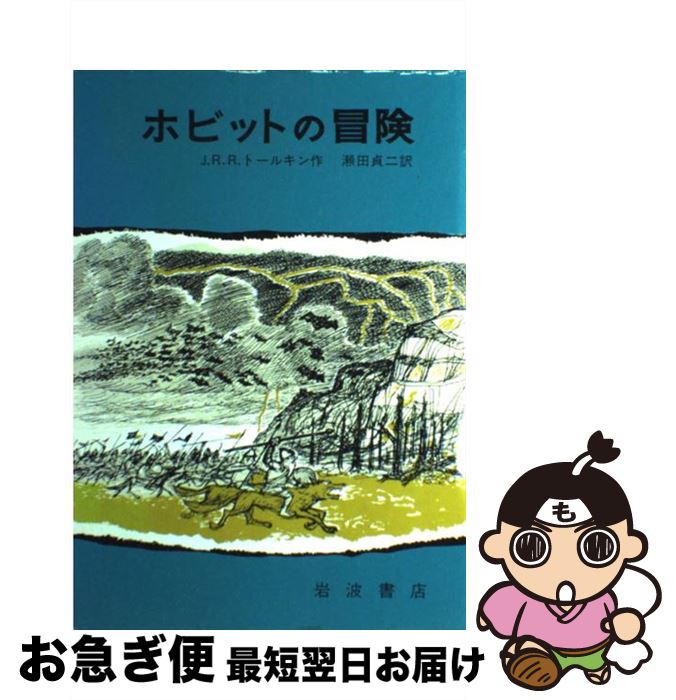  ホビットの冒険 改版 / J.R.R.トールキン, 寺島 竜一, 瀬田 貞二 / 岩波書店 