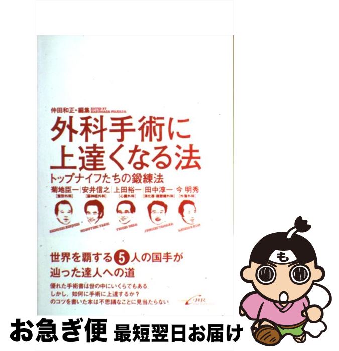 【中古】 外科手術に上達くなる法 トップナイフたちの鍛練法 / 菊地臣一, 安井信之, 上田裕一, 田中淳..