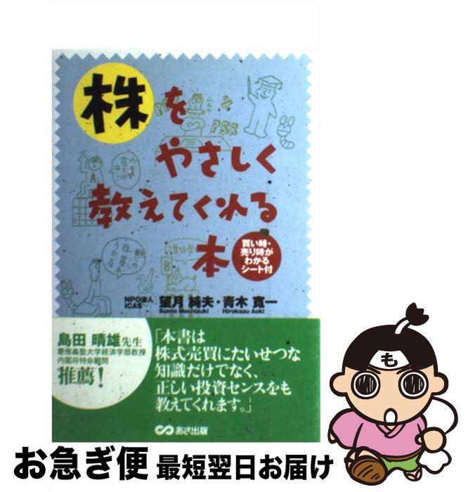 【中古】 株をやさしく教えてくれる本 / 望月 純夫, 青木 寛一 / あさ出版 [単行本]【ネコポス発送】