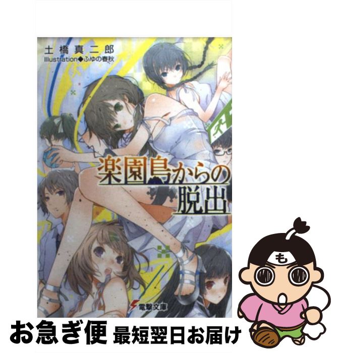 【中古】 楽園島からの脱出 / 土橋 真二郎, ふゆの 春秋 / アスキー・メディアワークス [文庫]【ネコポス発送】