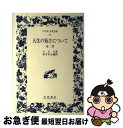  人生の短さについて 他二篇 / ルキウス・アンナエウス セネカ, 茂手木 元蔵 / 岩波書店 