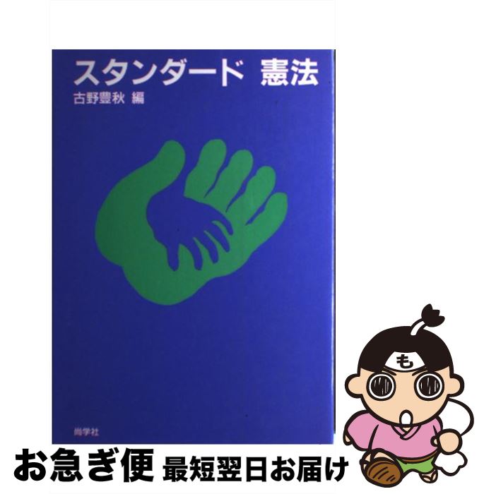 【中古】 スタンダード憲法 / 古野豊秋 / 尚学社（文京区） [単行本]【ネコポス発送】