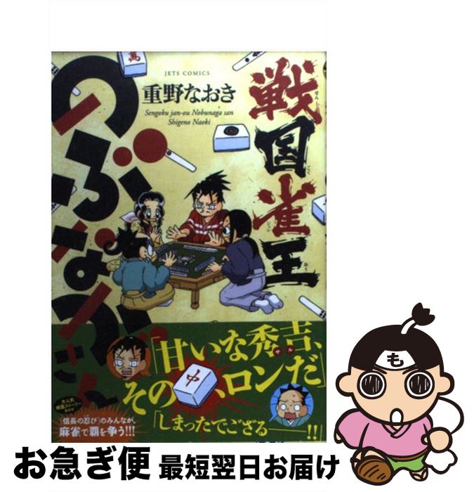 【中古】 戦国雀王のぶながさん / 重野 なおき / 白泉社 [コミック]【ネコポス発送】