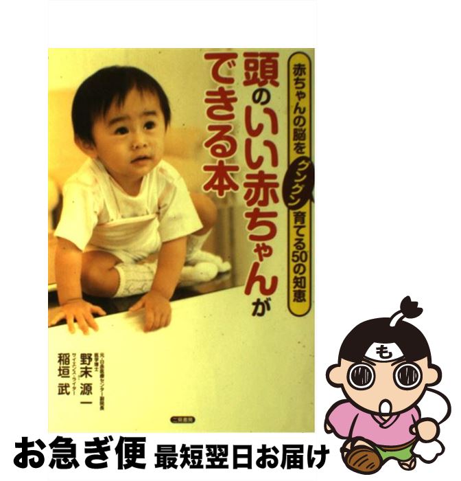 【中古】 頭のいい赤ちゃんができる本 赤ちゃんの脳をグングン育てる50の知恵 / 野末 源一, 稲垣 武 / 二見書房 [単行本]【ネコポス発送】